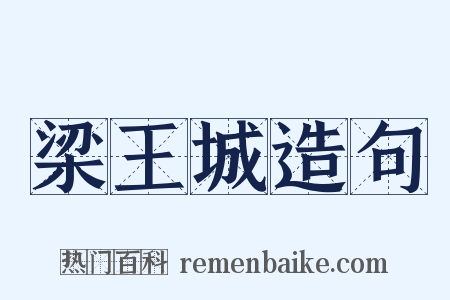 梁王城造句是什么意思的图片